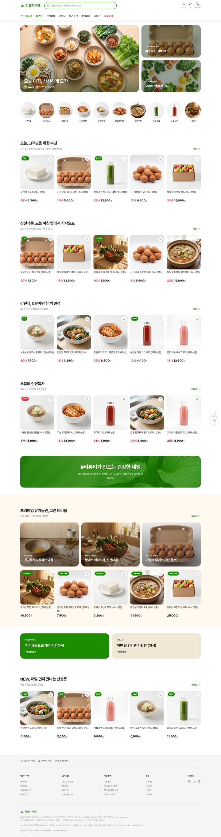 그린 컬러 신선식품 쇼핑몰 홈페이지 — 히어로 슬라이드·카테고리 아이콘·추천 상품