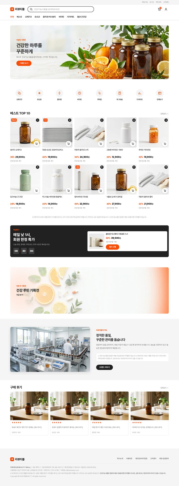 건강기능식품 쇼핑몰 홈페이지 템플릿 - 오렌지 톤 히어로 배너와 상품 그리드