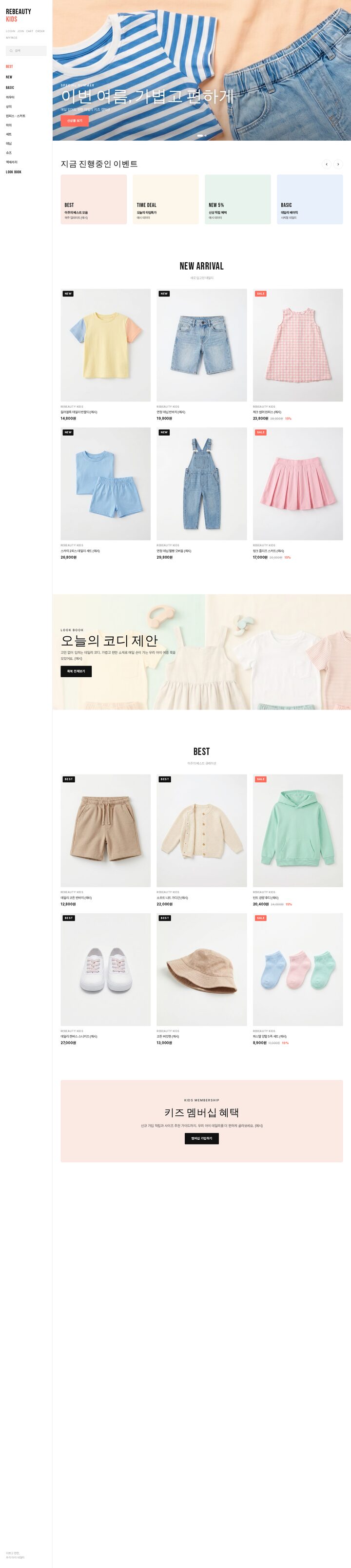좌측 사이드바 카테고리 내비와 파스텔 히어로 슬라이더가 있는 키즈 패션 쇼핑몰 홈페이지