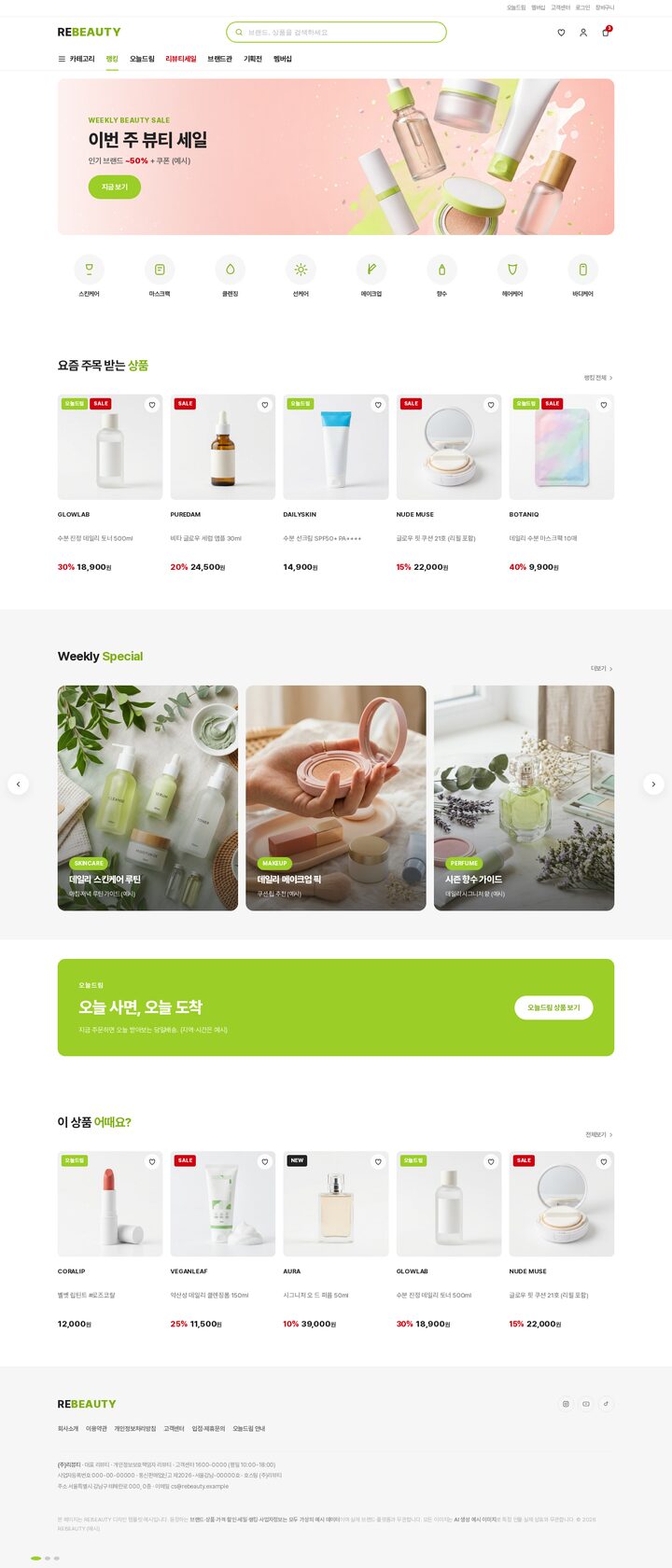 라임 그린·핑크 배너가 있는 뷰티 H&B 쇼핑몰 홈페이지 템플릿