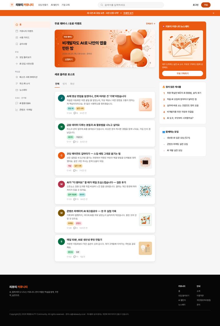 오렌지 브랜드 컬러 AI 커뮤니티 플랫폼 홈페이지 — 피드·모임·뉴스레터 2단 레이아웃