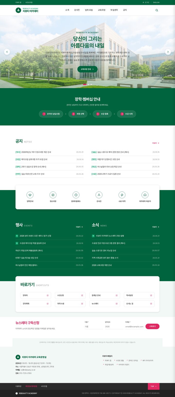 에메랄드 그린 배색 뷰티 아카데미 홈페이지 템플릿 히어로 슬라이더 화면