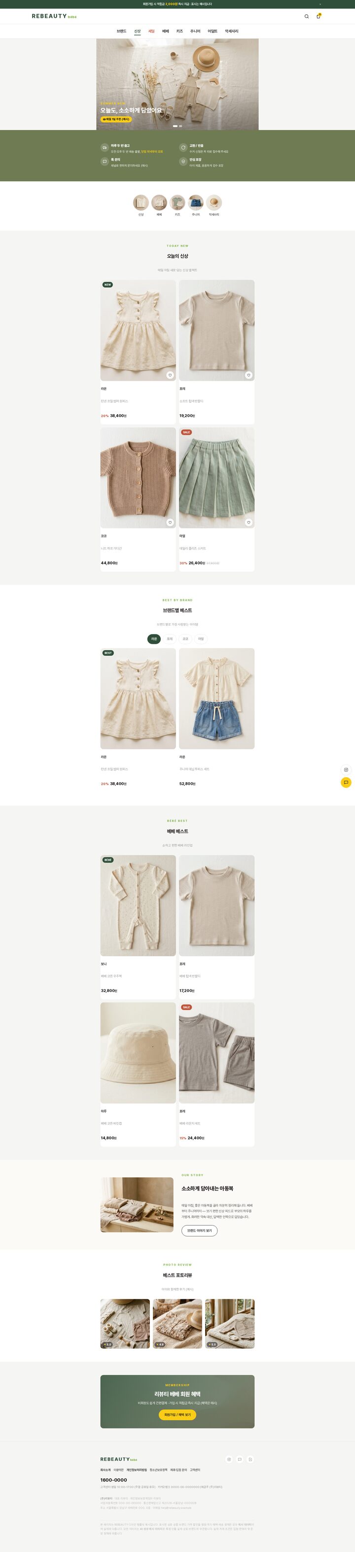 올리브 그린과 베이지 크림 톤의 유아동복 셀렉트샵 홈페이지 화면
