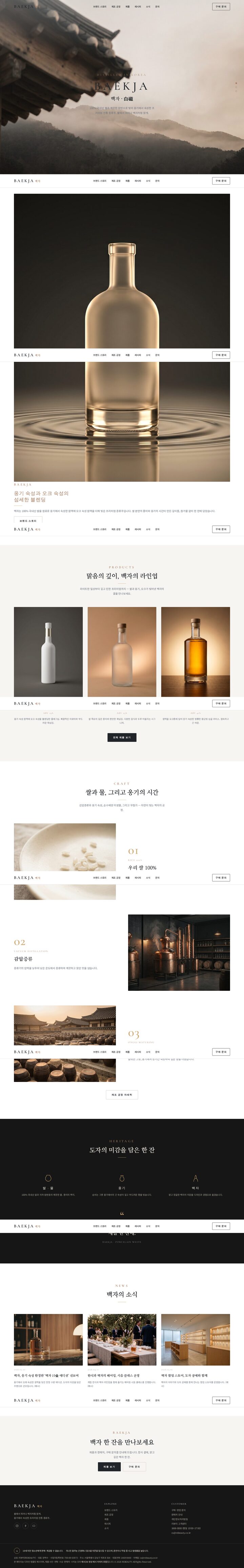 한옥 처마와 산수 안개 배경의 전통 증류주 브랜드 BAEKJA 홈페이지 히어로 화면
