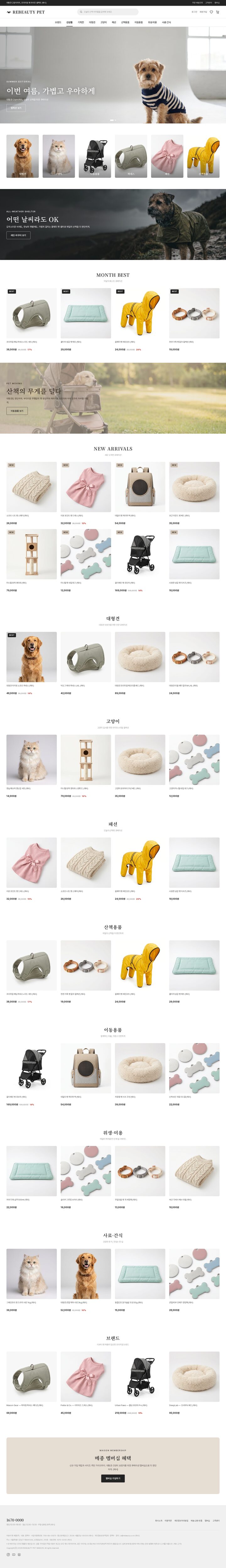 스트라이프 스웨터를 입은 강아지 키비주얼과 펫 카테고리 그리드의 에디토리얼 쇼핑몰 화면