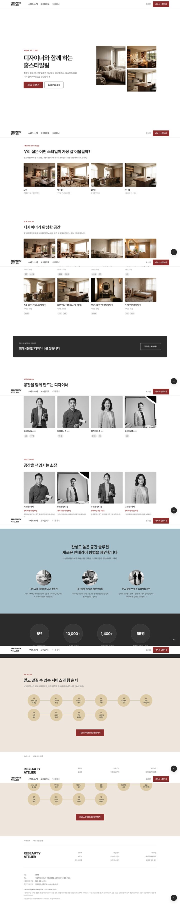 크림 배경에 버건디 레드 포인트, 2단 히어로 분할 구성의 홈스타일링 서비스 홈페이지 템플릿