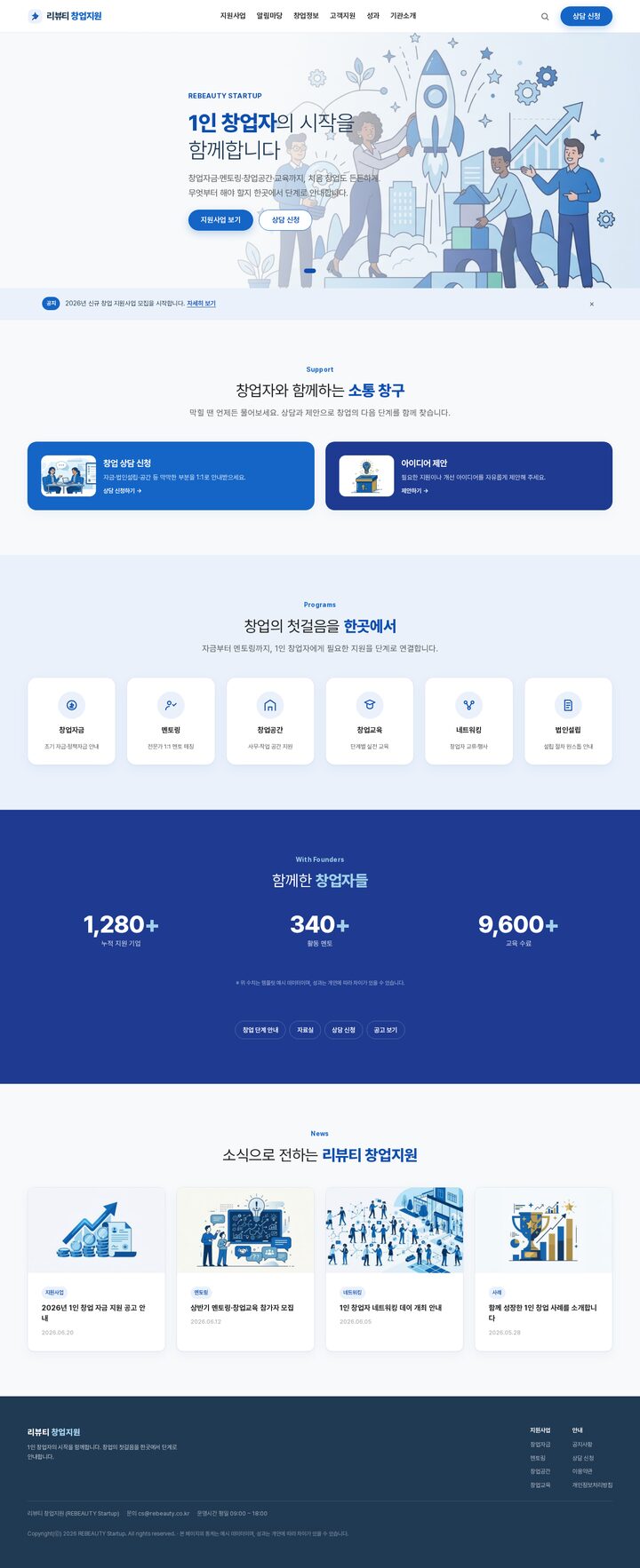 1인 창업자 창업지원 포털 홈페이지 템플릿 — 블루 히어로 일러스트 레이아웃