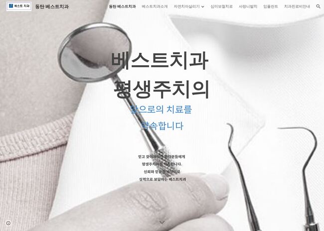 베스트치과의원 — dongtanbest.com – 치과