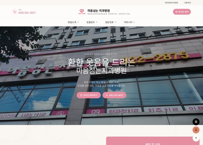 마음심는치과병원 — heartindental.com – 치과