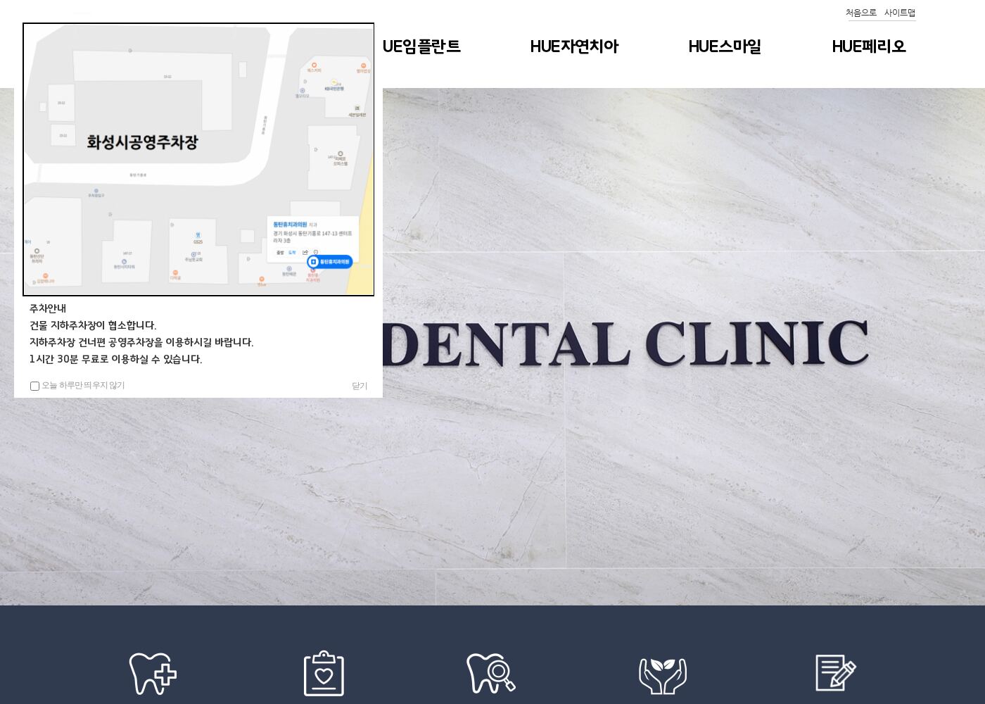 동탄휴치과의원 — huedentalclinic.com – 치과